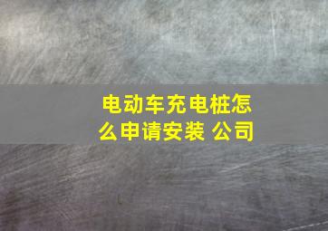 电动车充电桩怎么申请安装 公司